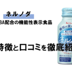 【徹底解説】ネルノダに期待できる効果と実際に飲んだレビュー